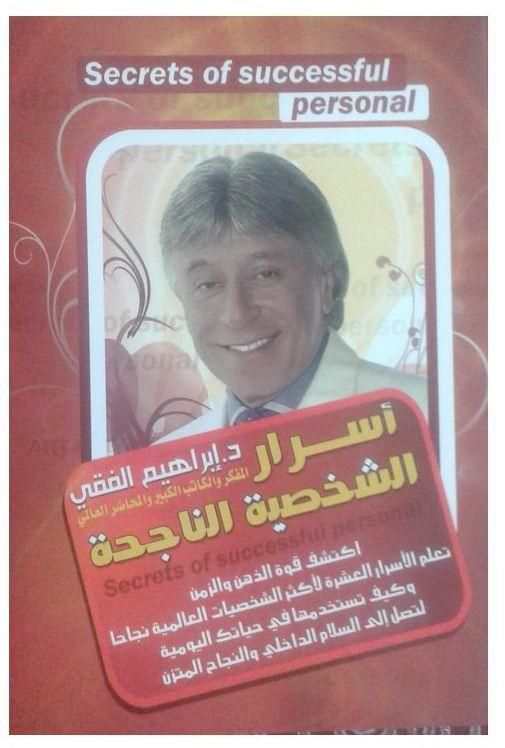 أسرار الشخصية الناجحة