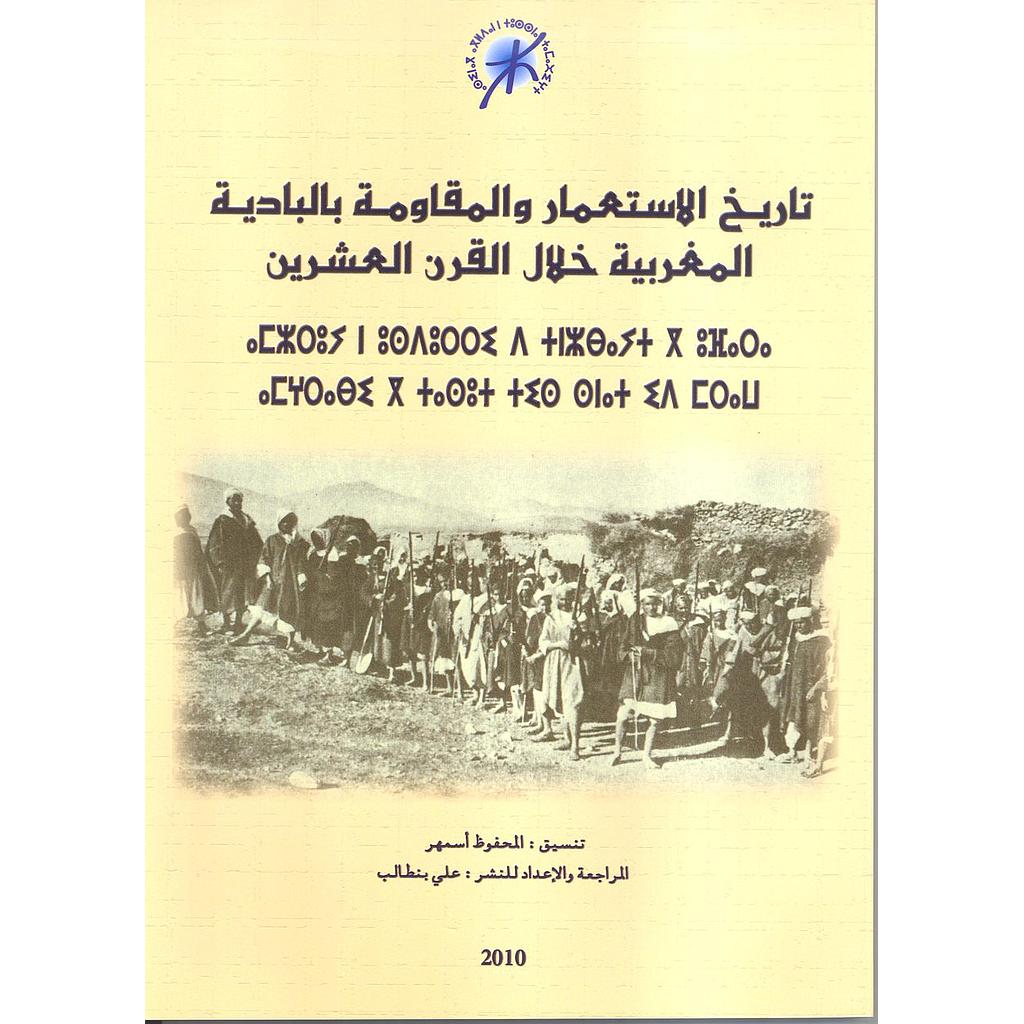 تاريخ الاستعمار والمقاومة بالبادية المغربية خلال القرن العشرين