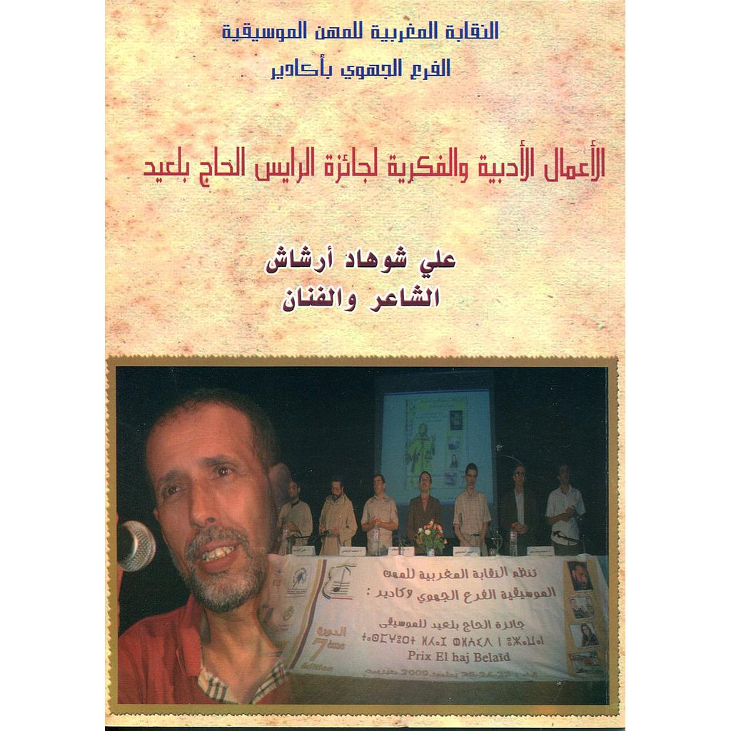 الأعمال الأدبية والفكرية لجائزة الرايس الحاج بلعيد علي شوهاد أرشاش