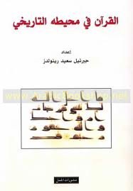 القرآن في محيطه التاريخي