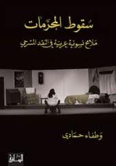 سقوط المحرمات