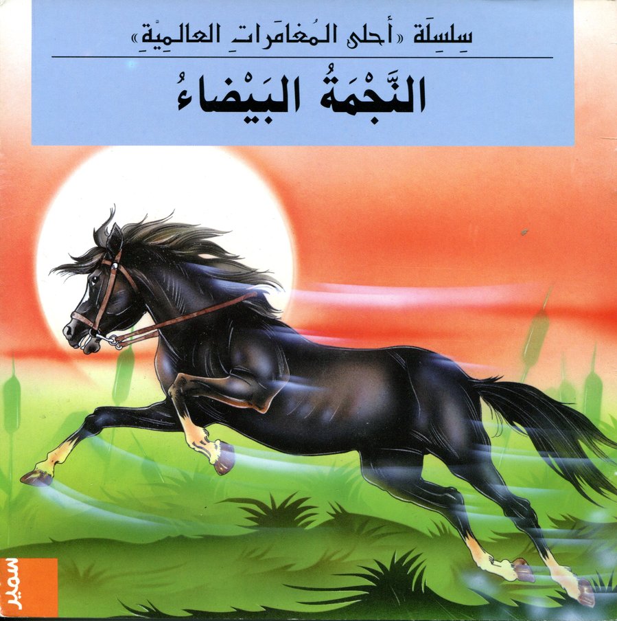 النجمة البيضاء