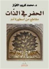 الحفر في الذات