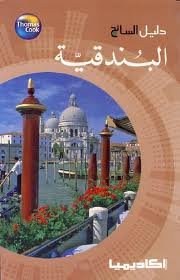 دليل السائح البندقية