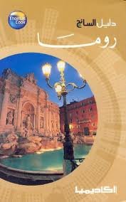 دليل السائح روما