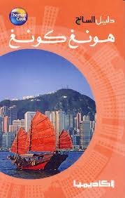 دليل السائح هونغ كونغ