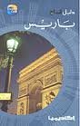 دليل السائح باريس