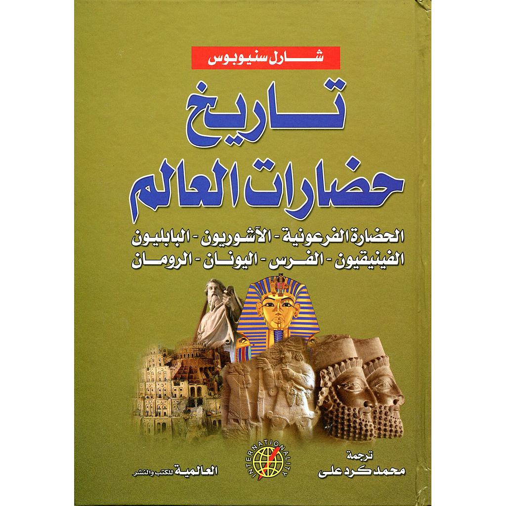 تاريخ حضارات العالم