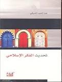 تحديث الفكر الإسلامي 