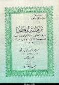 نزهة الفكر ج 1