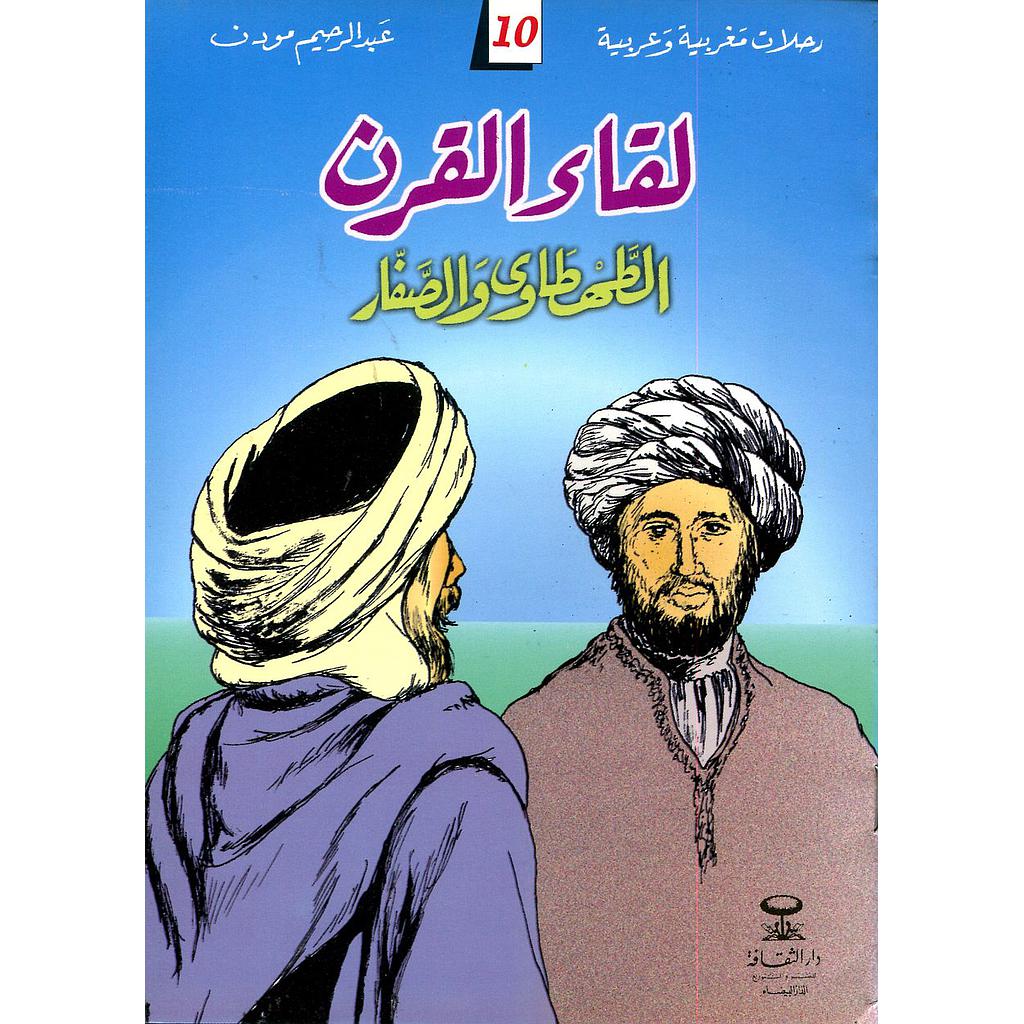 لقاء القرن الطهطاوي والصفار 10