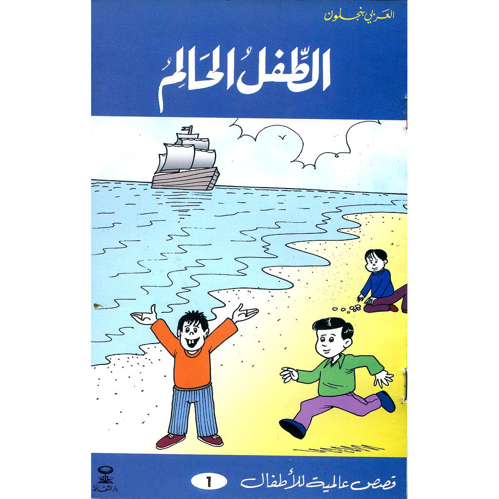 الطفل الحالم 1