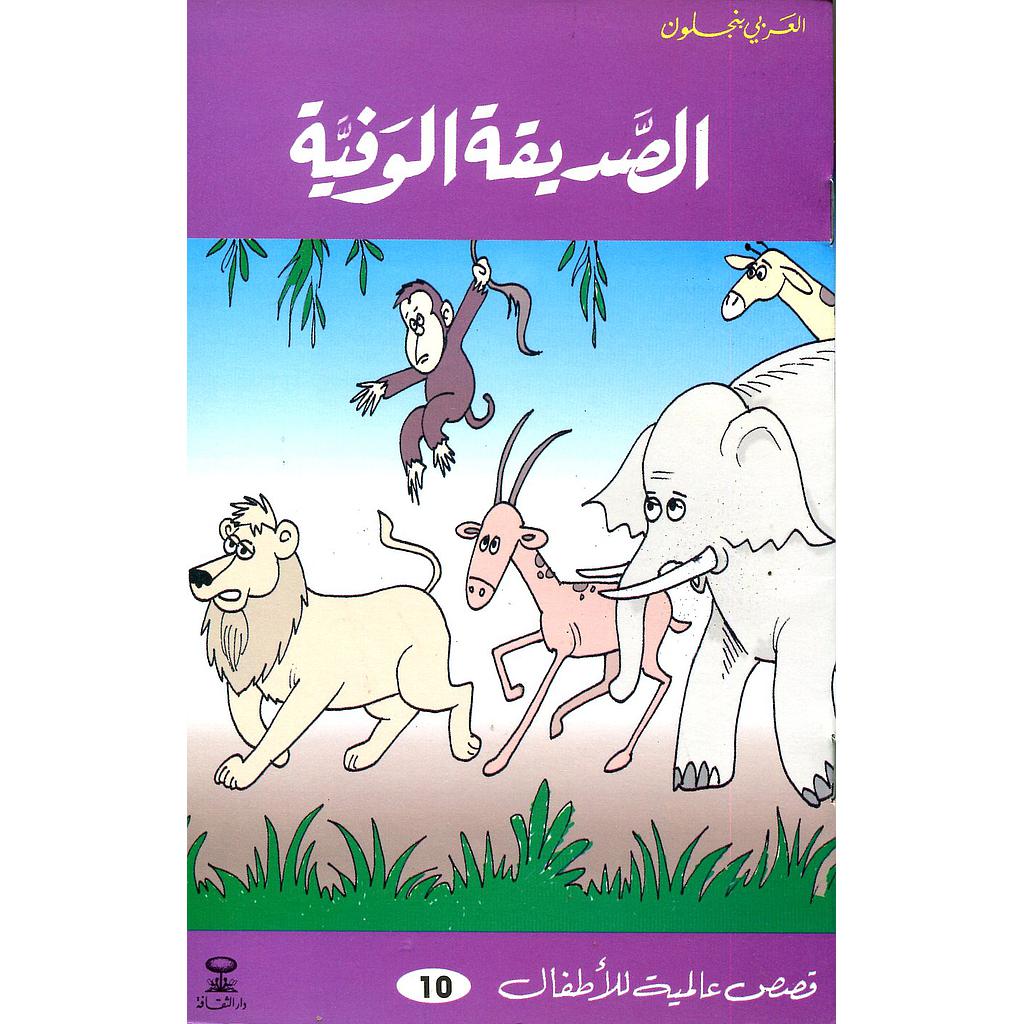 الصديقة الوفية 10