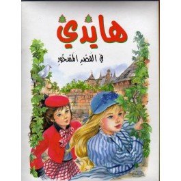 هايدي في القصر المسحور