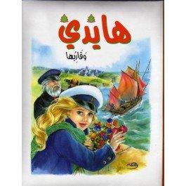 هايدي وقاربها