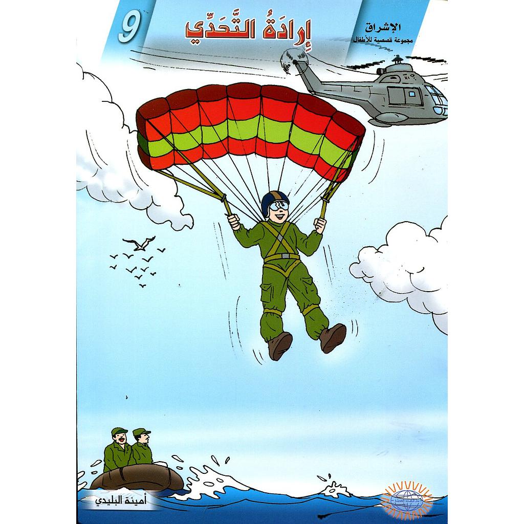 إرادة التحدي 9