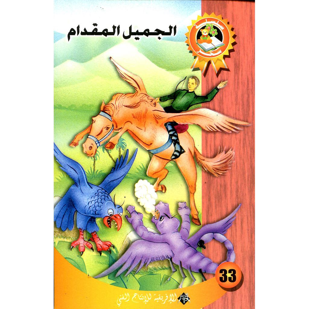 الجميل المقدام 33