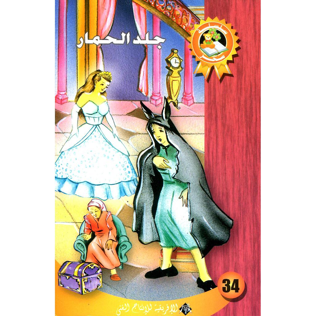 جلد الحمار 34