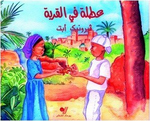 عطلة في القرية