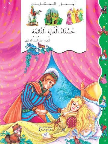 حسناء الغابة النائمة