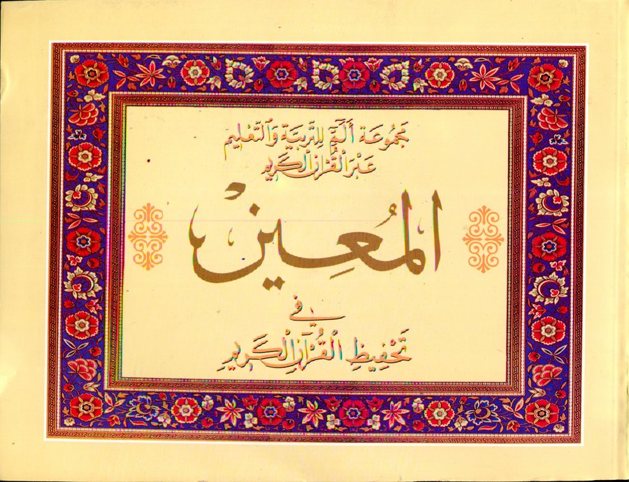 المعين في تحفيظ القرآن الكريم