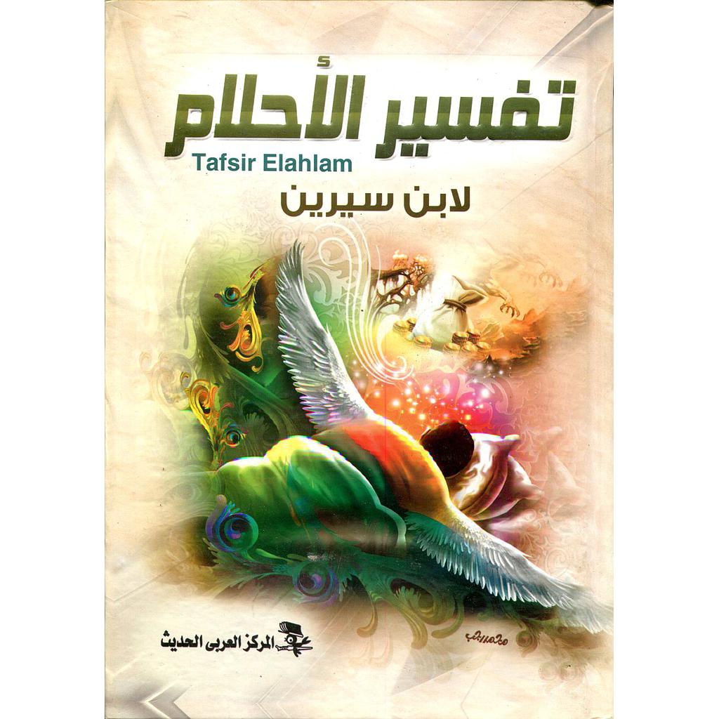 تفسير الأحلام