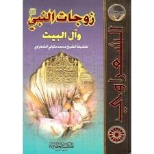 زوجات النبي صلى الله عليه وسلم وآل البيت