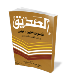 الصديق قاموس عربي عربي