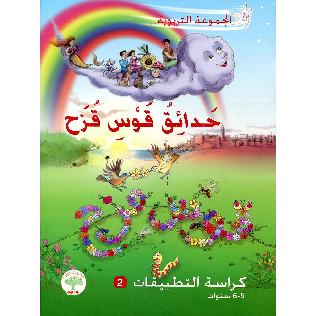 حدائق قوس قزح 5/6 سنوات كتاب التلميذ تعبير قراءة