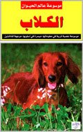 موسوعة عالم الحيوان: الكلاب