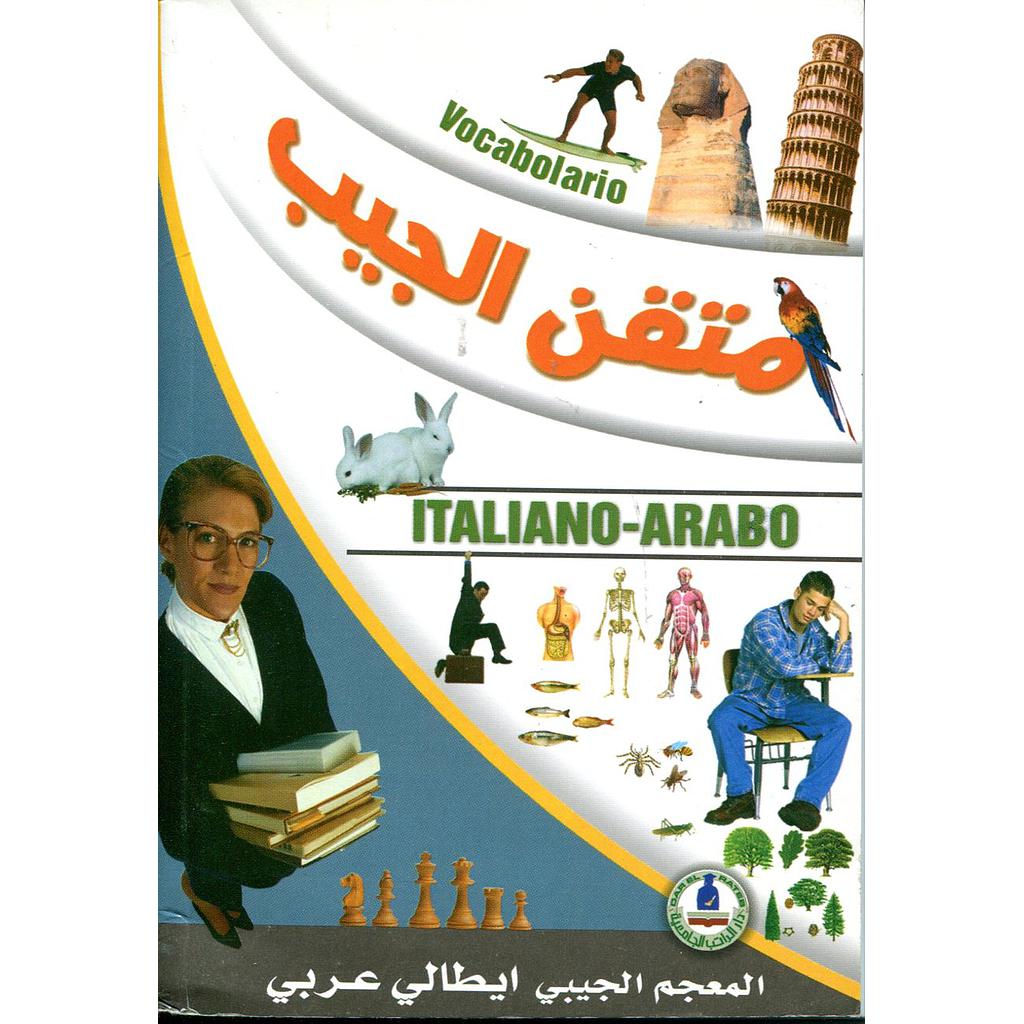 متقن الجيب ايطالي عربي