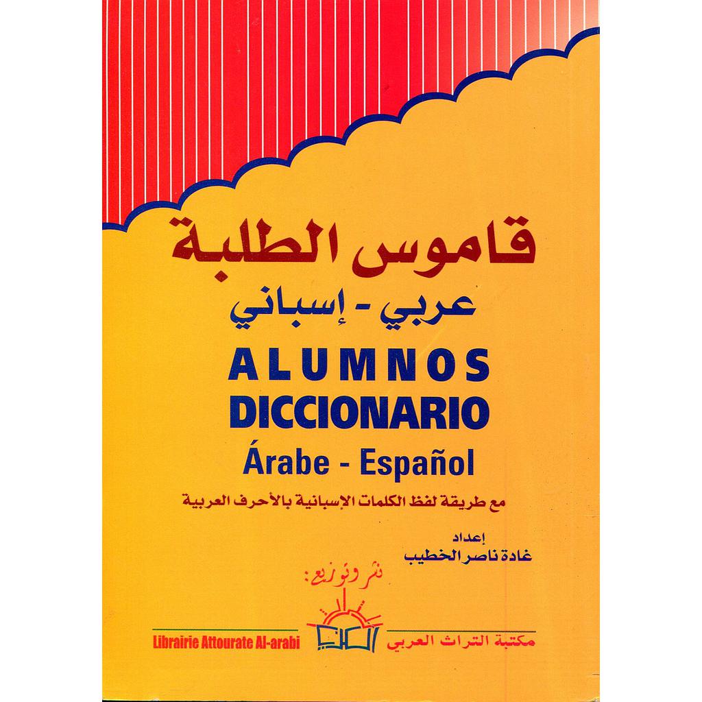 قاموس الطلبة عربي إسباني