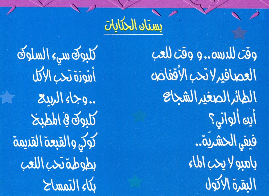 سلسلة بستان الحكايات 1/14