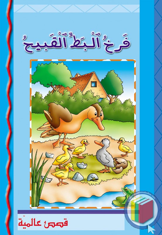 فرخ البط القبيح