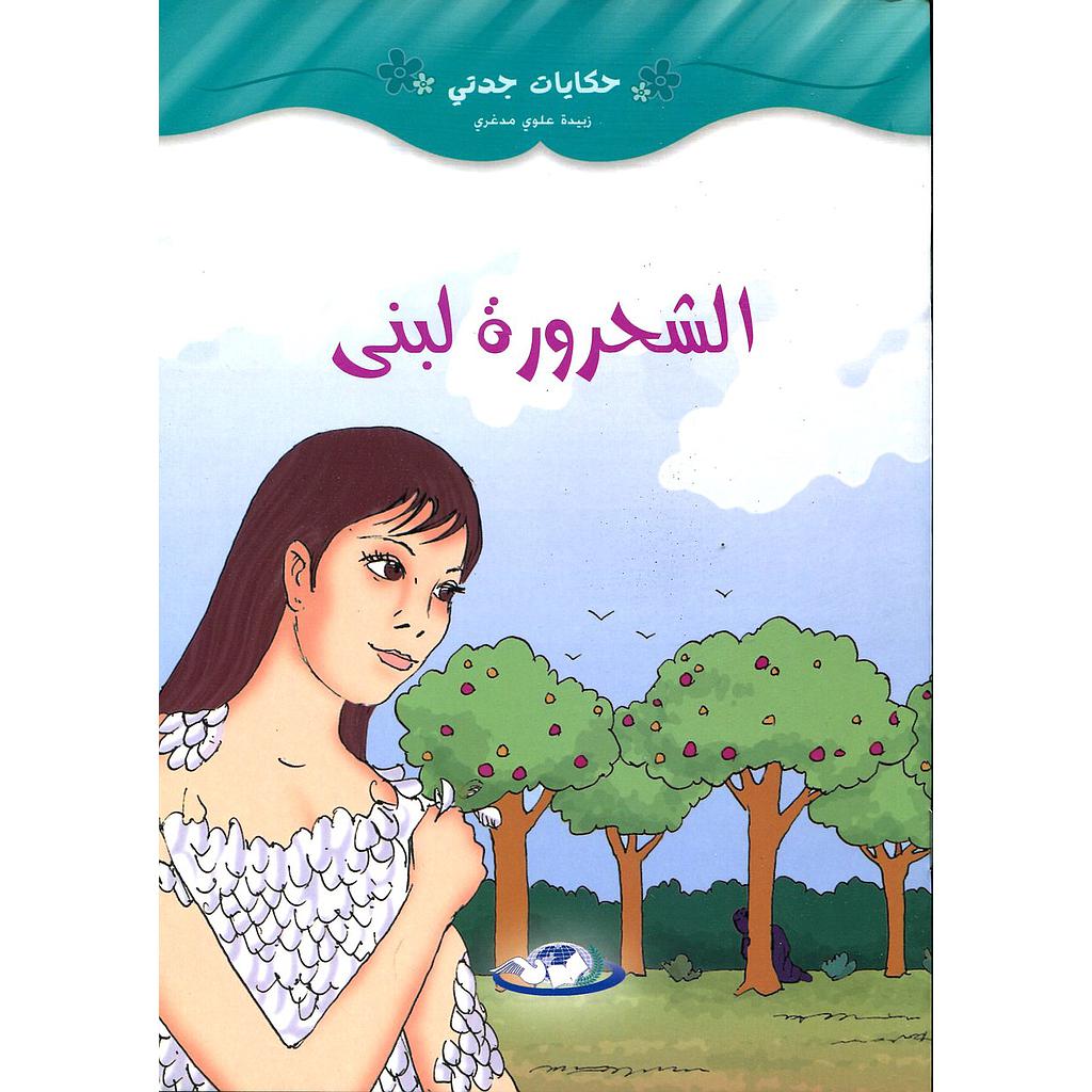 الشحرورة لبنى