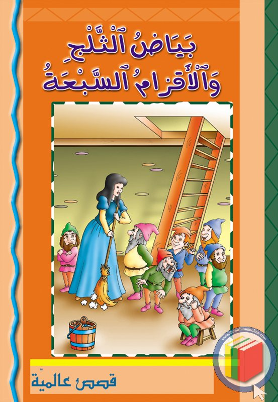 بياض الثلج والأقزام السبعة