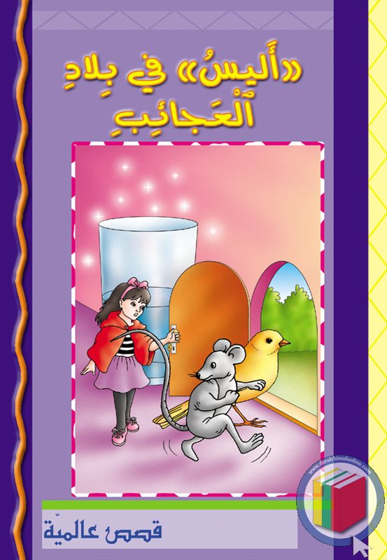 أليس في بلاد العجائب