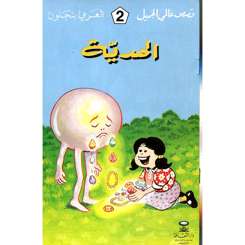 الهدية 2