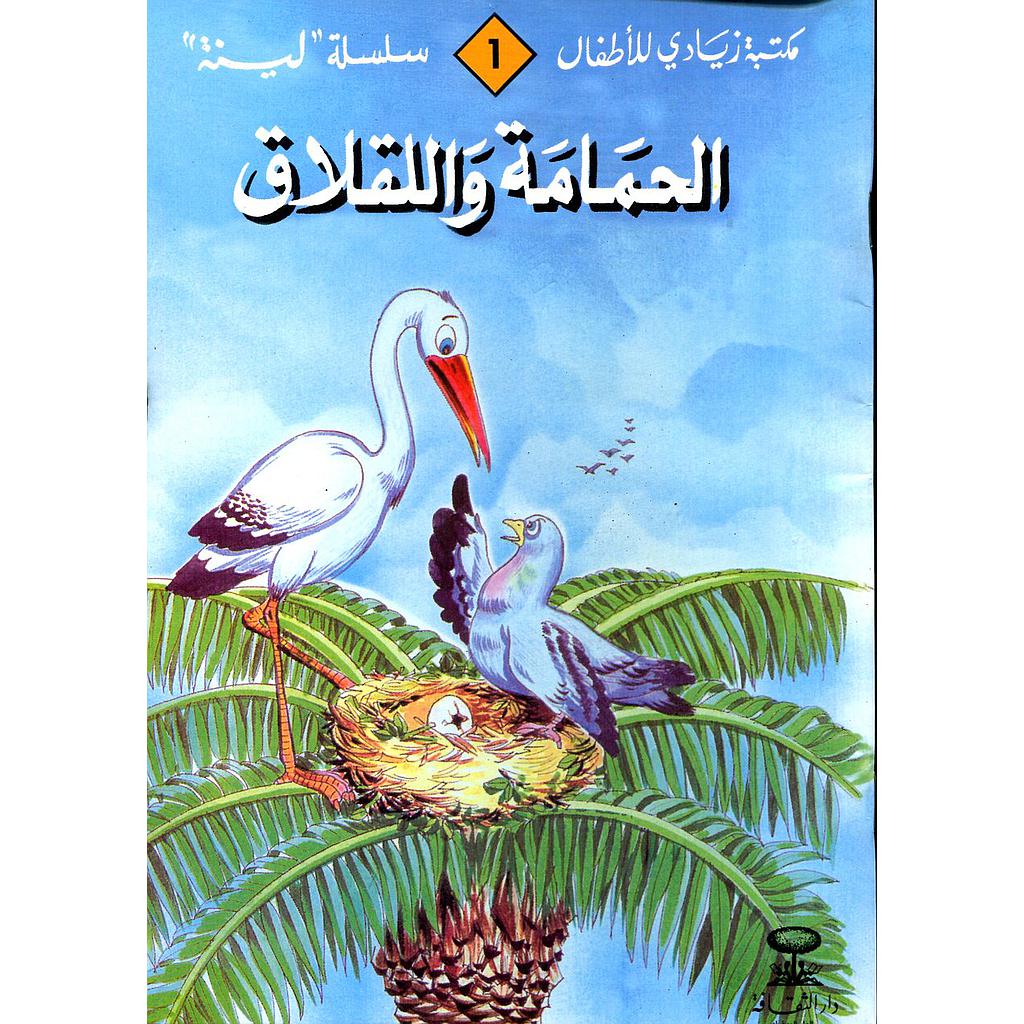 الحمامة واللقلاق 1