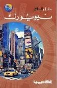 دليل السائح نيويورك