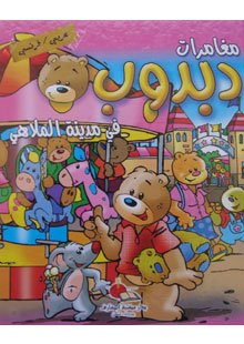 Les aventures de dabdoub au parc d'attractions مغامرات دبدوب في مدينة الملاهي عربي فرنسي