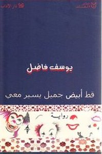 قط أبيض جميل يسير معي