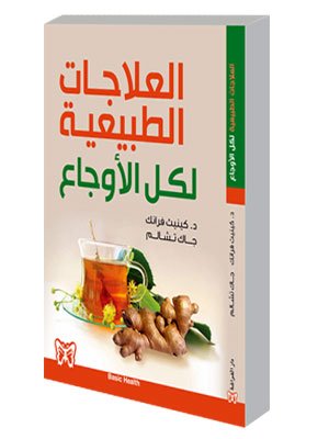 العلاجات الطببيعية لكل الأوجاع
