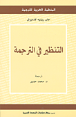 التنظير في الترجمة