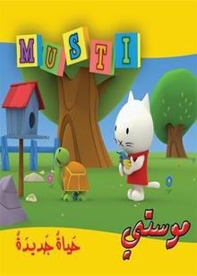 موستي حياة جديدة 8