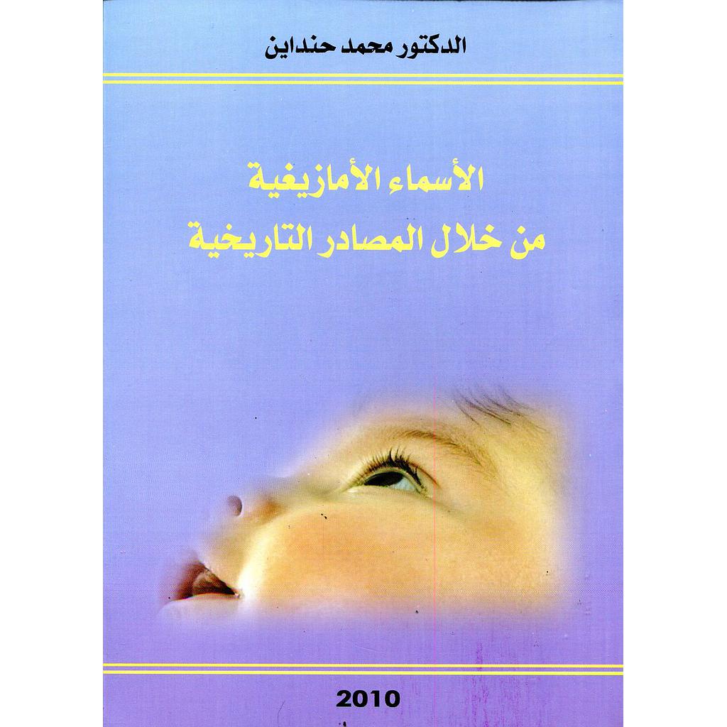 الأسماء الأمازيغية من خلال المصادر التاريخية أمازيغي فرنسي