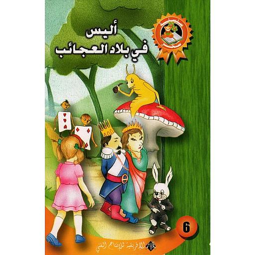 أليس في بلاد العجائب