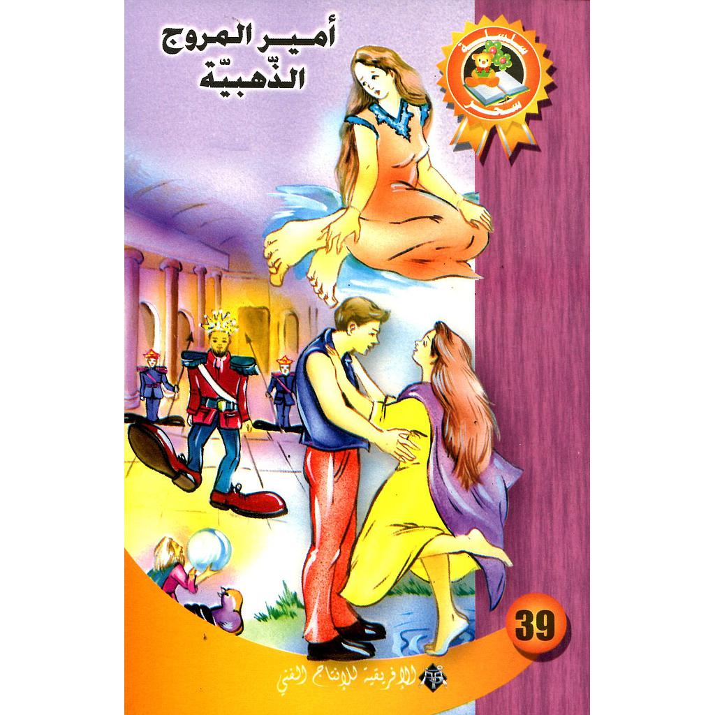 أمير المروج الذهبية 39