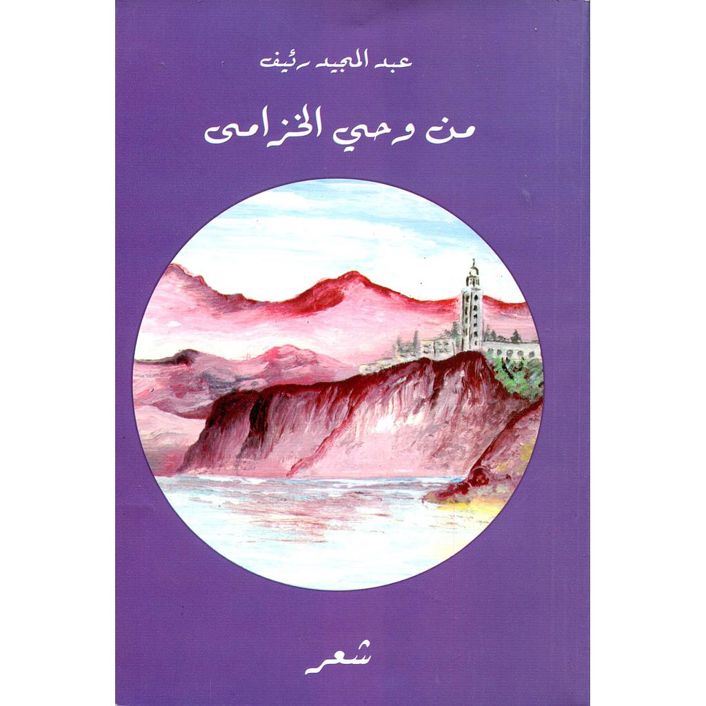 من وحي الخزامى