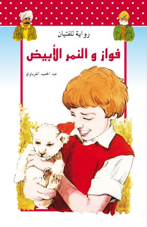 فواز والنمر الأبيض